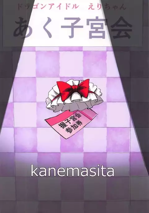 Dragon Idol Eli-chan no Aku Shikyuukaijou wa Kochira + C92 Omakebon