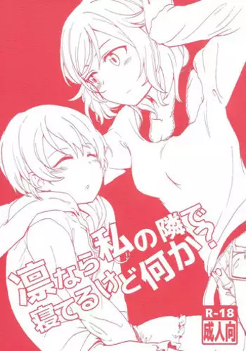 (Makitan!) [Kurocan (Itsuki Kuro)] Rin nara Watashi no Tonari de Neteru kedo Nani ka? (Love Live!)