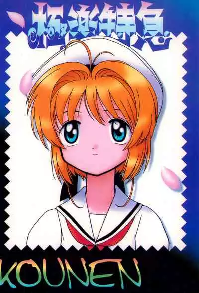 Gokuraku Tokkyuu KOUNEN