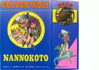 [Nanno Koto] Golden Wolf 2
