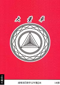 [Daitoutaku (Nabeshima Mike)] Ryoujoku Shougaku Gonensei OA