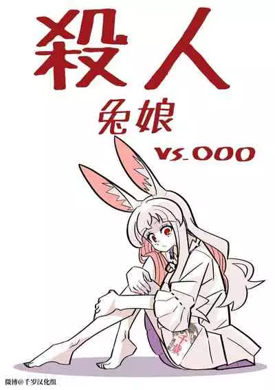 Murder Rabbit Girl vs Series 杀人兔娘 [Chinese]