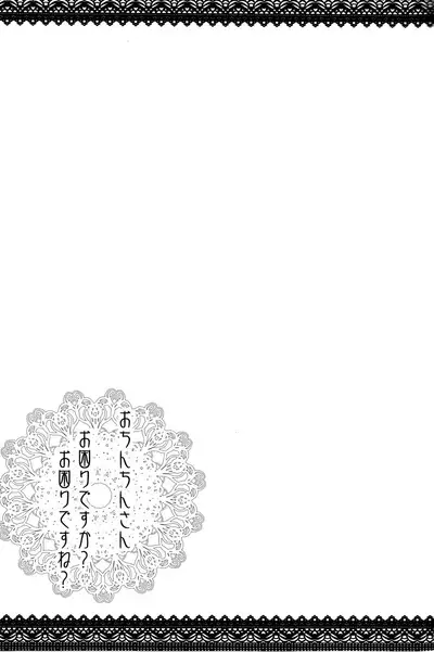 Ochinchin-san Okomari desu ka? Okomari desu ne?