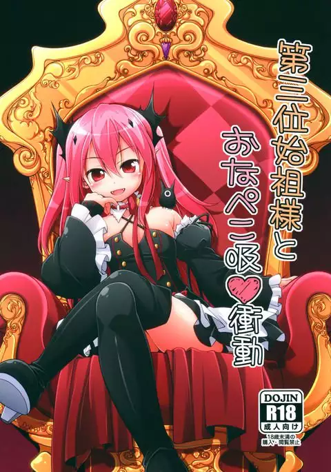 Dai San Kurai Shiso-sama to Onapeko-kyuu Shoudou