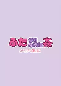 (C80) [Hakujira Umineko Dan (Shimuu)] Futanari Oyako Soukan | Futanari Mother–Daughter Adultery [English] {SaHa}