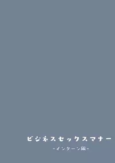 [Tokyo Prominence Tomato] Business Sex Manner Intern Hen