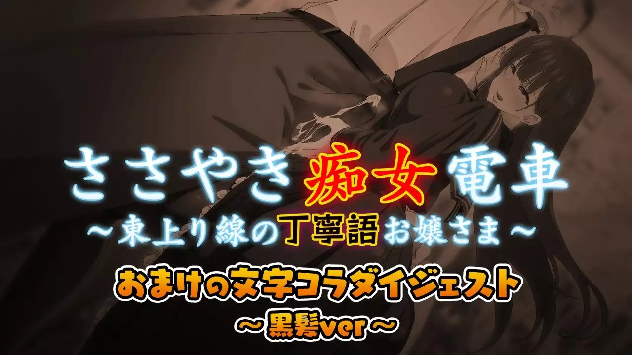 Sasayaki Chijo Densha ~Azuma Nobori-sen no Teinei-go Ojou-sama~