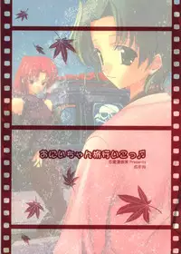 (CR34) [Renai Mangaka (Naruse Hirofumi)] Onii-chan Ryokou iko (Tsukihime)