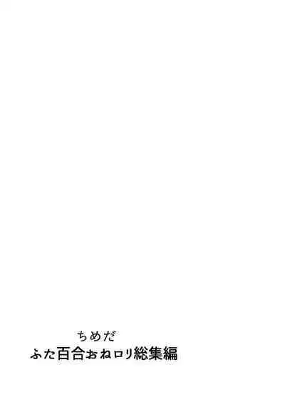 Futanari Yuri Soushuuhen futanari deka onna × chibi onna no atsui seikoui