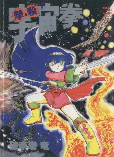 [Hariken Ryuu] Gekisatsu! Uchuuken (1)