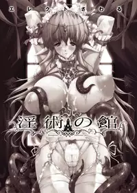 [Erect Sawaru] Injyutsu no Yakata - Residence of Obscene Art [Digital]