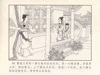 金瓶梅 第三回 宋慧莲偷期蒙厚爱 (八字金)[中国古善文化出版社]