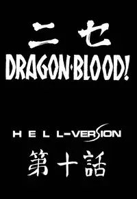 (C61) [LTM. (Taira Hajime)] NISE Dragon Blood! 10 HELL-VERSION