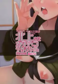 Kitakami-sama to Gachi Pako Kozukuri Time