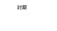 [SOSO] Franken Jo 为爱而生 法兰克赵 Ch.1~17 [Chinese]中文
