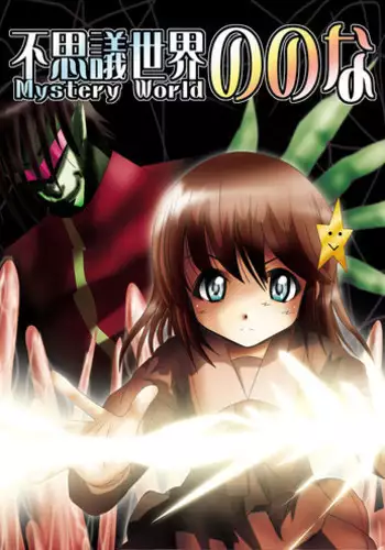 [Dende] Fushigi Sekai -Mystery World- Nonona