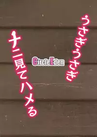 (Reitaisai 15) [Circle Eden (Diisuke)] Usagi Usagi Nani Mite Hameru (Touhou Project)