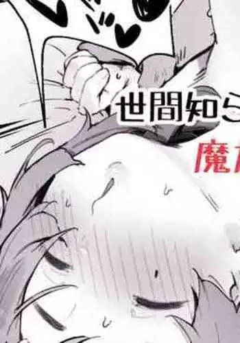 Seken Shirazu no Mazoku-chan