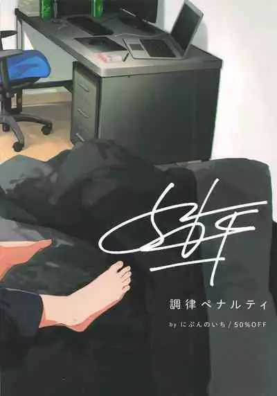 Chouritsu Penalty | 调律惩罚