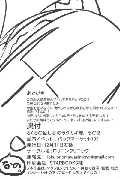 lokulonomawasimono no Rakugaki-chou Sono 2