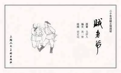 二十年目睹之怪现状 贼老爷 江栋良 上海人民美术出版社