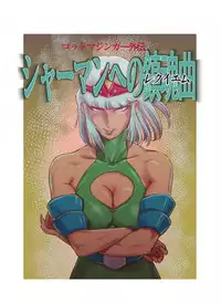 [RANDY] God Mazinger Gaiden "Shaman-e no chinkon kyoku" 1-2