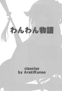 (COMIC1☆6) [ciaociao (Araki Kanao)] Wanwan Monogatari (Inu x Boku SS)