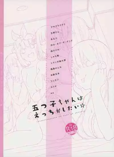 [Footprints (Various)] Itsutsugo-chan wa Ecchi ga Shitai (Gotoubun no Hanayome)