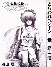 [Moriyama Toh (Yamamoto Naoki)] Toraware Penguin