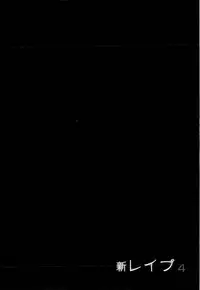 [Sakabe Shuuichi] Shin Rape Vol 4