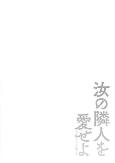 Nanji no Rinjin o Aiseyo
