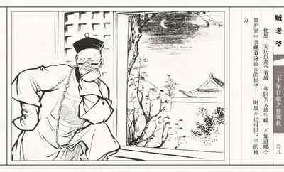 二十年目睹之怪现状 贼老爷 江栋良 上海人民美术出版社