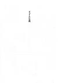 (C70) [Aniki Otokodou (Kirigakure Takaya)] Ouji To Kojiki (Suikoden V)