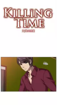 中文韩漫 Killing Time Ch.0-5 [Chinese]