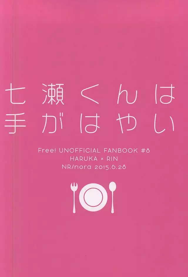七瀬くんは手がはやい