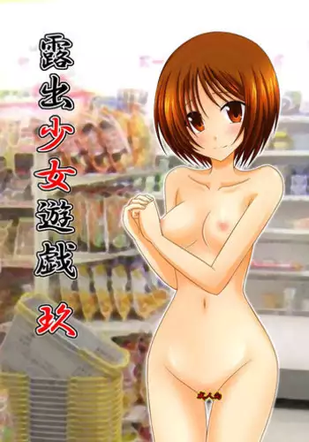 [valssu (Charu)] Roshutsu Shoujo Yuugi Kyuu | Exhibitionist Girl's Play 9 [English] {Munyu} [Decensored]