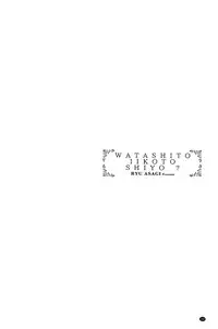 [Asagi Ryu] Watashito Iikoto Shiyo? [Chinese]