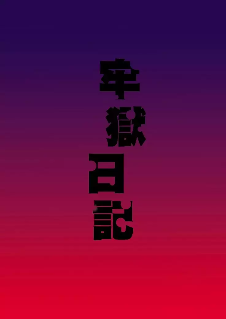 Rougoku Nikki