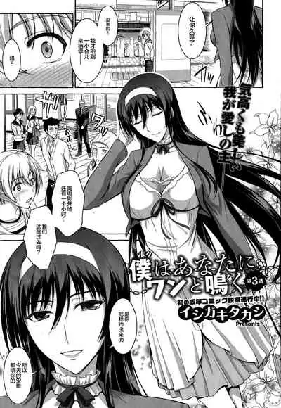 Boku wa Anata ni Wan to Naku Ch. 1-3