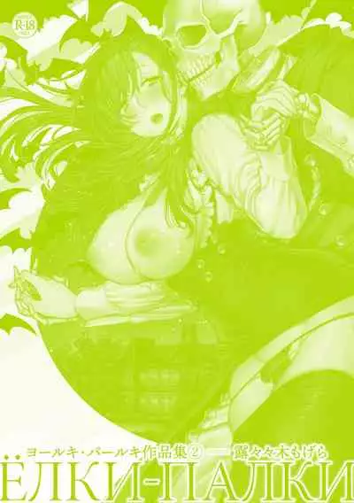 Yolki Palki Sakuhinshuu 2