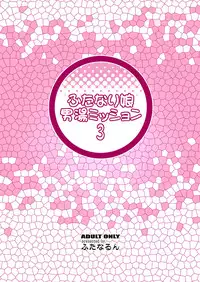 [Futanarun (Kurenai Yuuji)] Futanari Musume Otokoyu Mission 3 [English] [Digital]