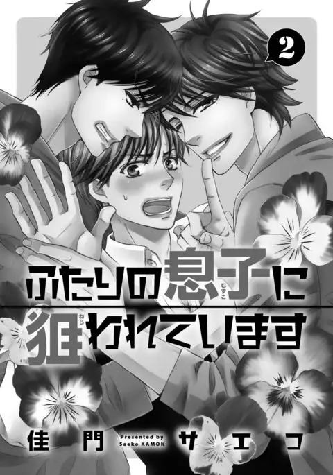 Futari no Musuko ni Nerawarete Imasu 2