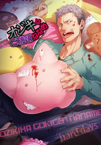 Ojiki wa Gokigennaname