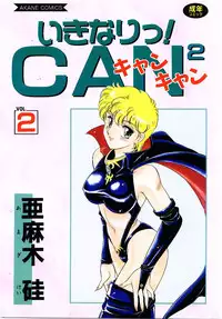 [Amagi Kei] Ikinari! can^2 2