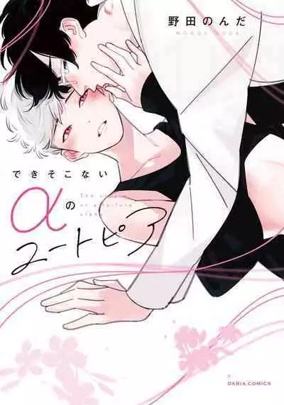 Deki Sokonai Alpha no Utopia | 废物α的理想乡 Ch. 1