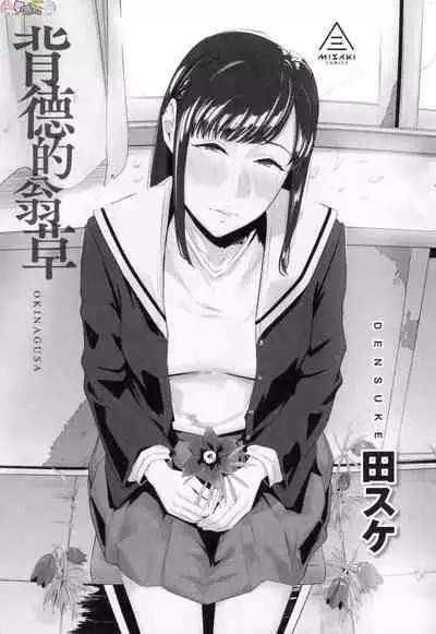 [Densuke] Okinagusa [Chinese]