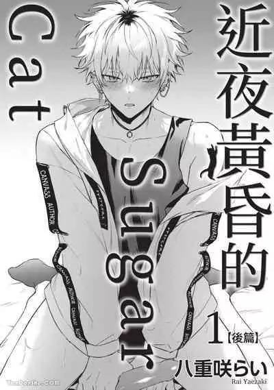 Yoiyami Sugar Cat | 近夜黃昏的Sugar cat Ch. 1-4