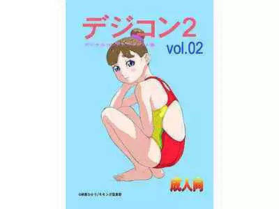 Dejikon 2 dejitarukontentsuirasuto-shū