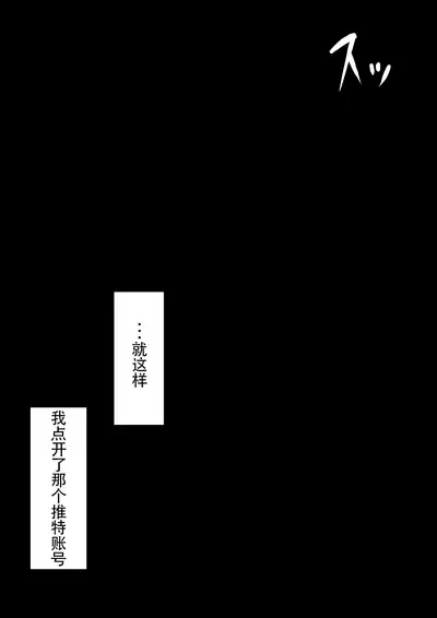 [ネトラレの民] 『もしも…』～陽菜子？の裏垢～（鸡儿勃特汉化）