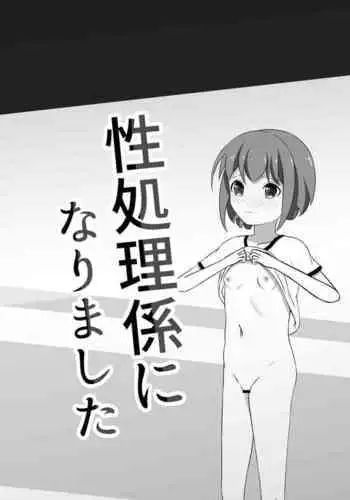 Seishori Gakari ni Narimashita